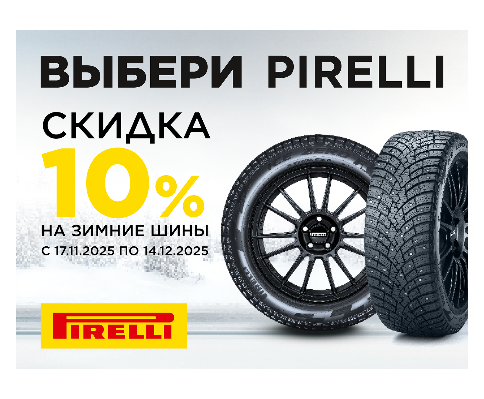 Скидка 10% на зимние шины Pirelli