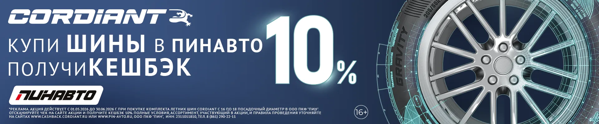 Кешбэк Кордиант