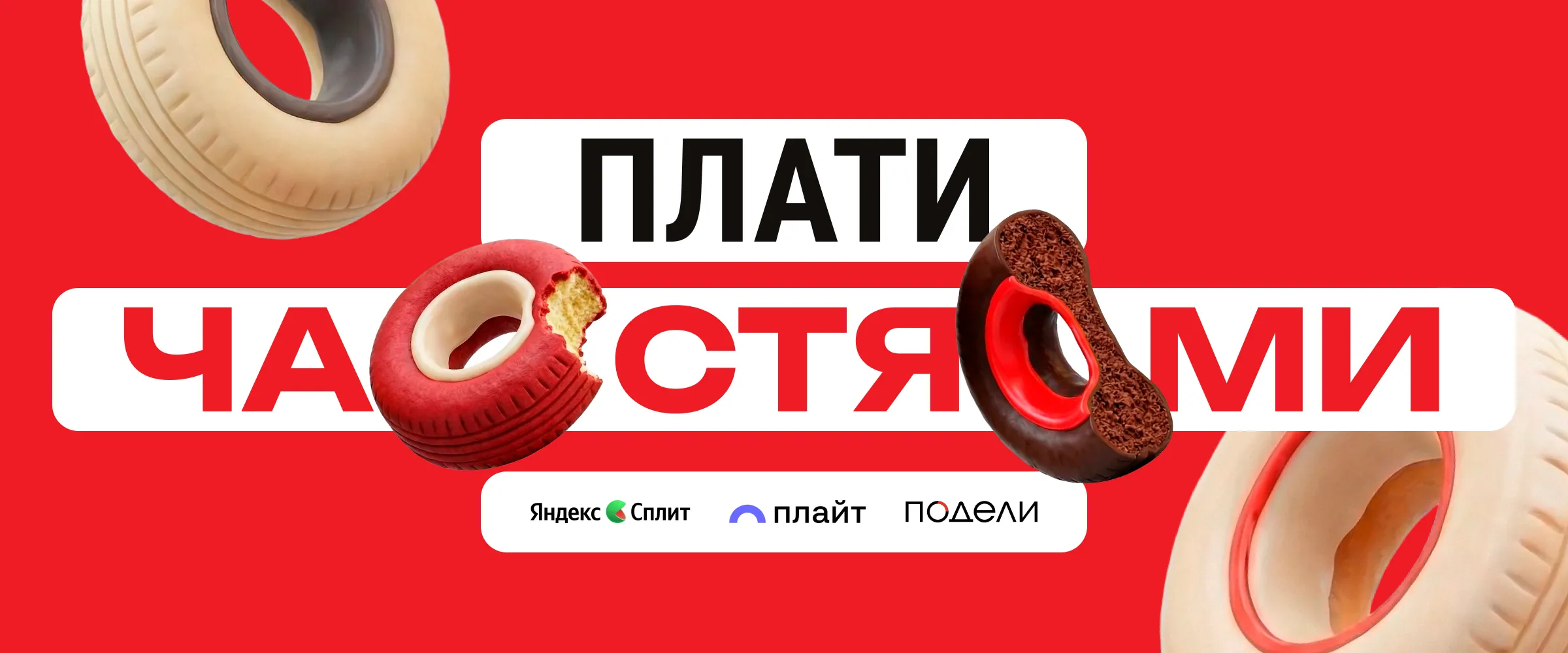 Плати частями: СПЛИТ, ПЛАЙТ, ПОДЕЛИ