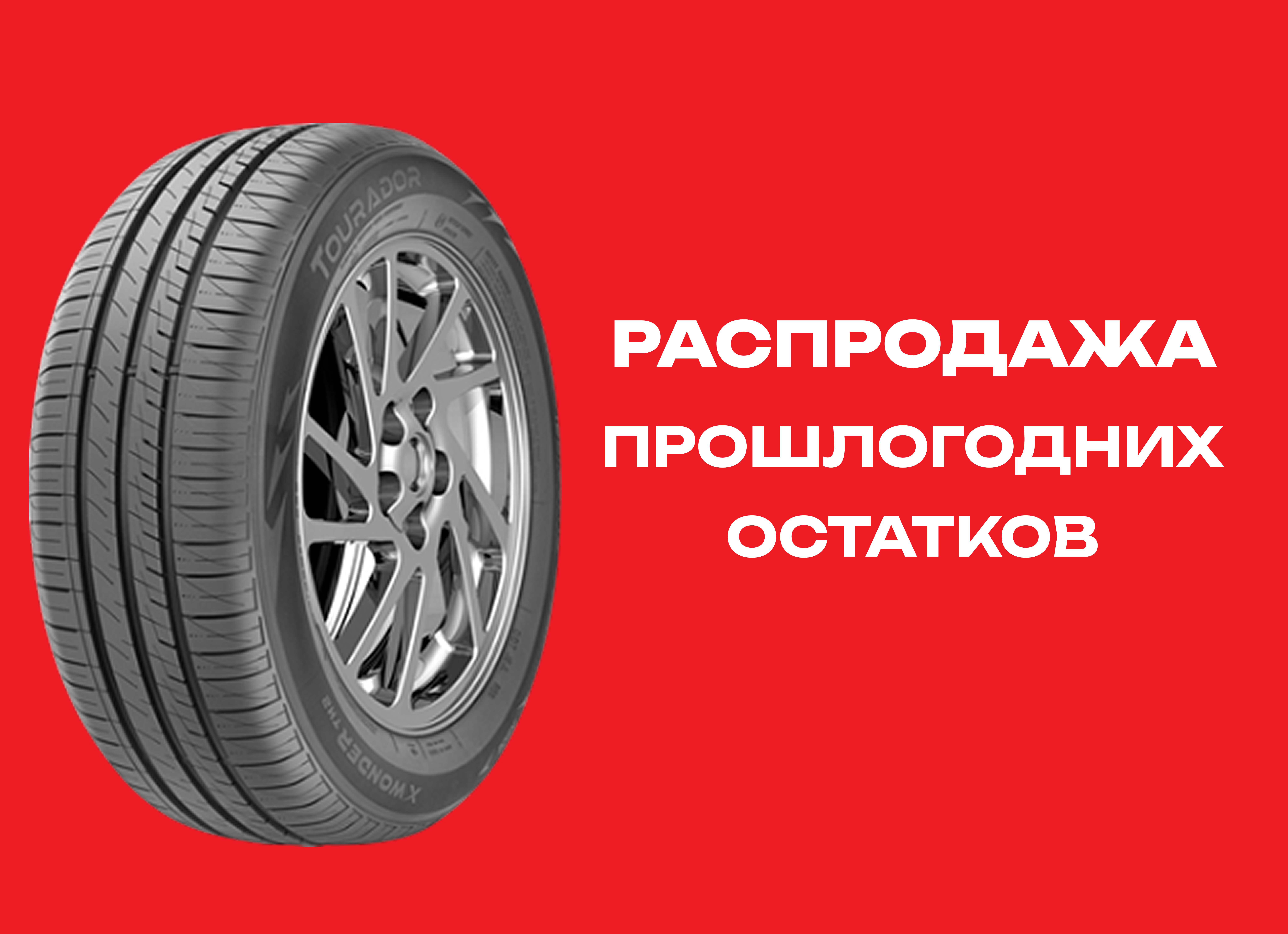 Автошина TOURADOR 155/80R13 X WONDER TH2 79T 